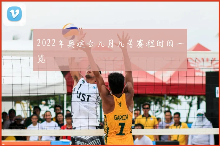 2022年奥运会几月几号赛程时间一览