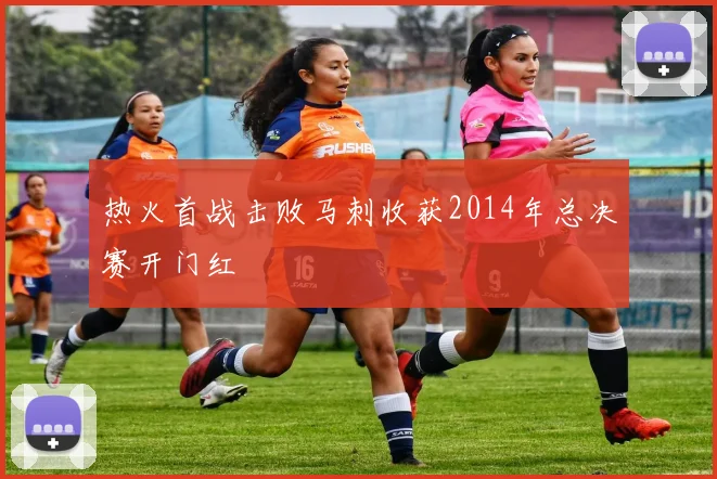 热火首战击败马刺收获2014年总决赛开门红