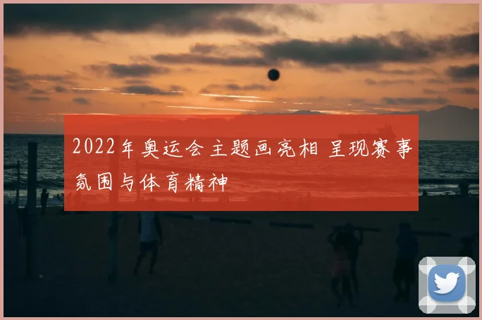 2022年奥运会主题画亮相 呈现赛事氛围与体育精神