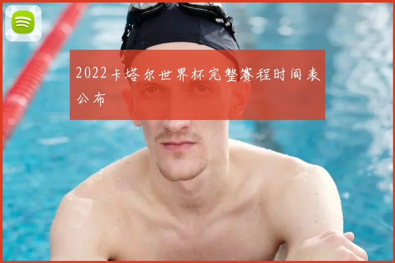 2022卡塔尔世界杯完整赛程时间表公布