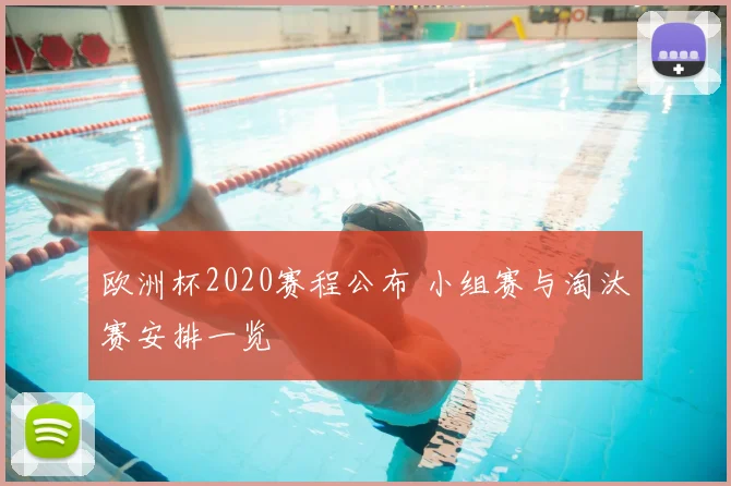 欧洲杯2020赛程公布 小组赛与淘汰赛安排一览