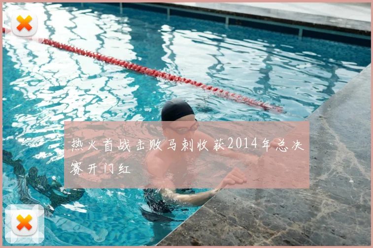 热火首战击败马刺收获2014年总决赛开门红