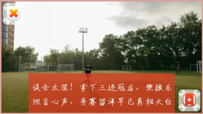 误会太深！拿下三连冠后，樊振东坦言心声，弃赛留洋早已真相大白