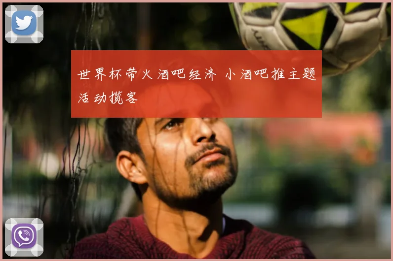 世界杯带火酒吧经济 小酒吧推主题活动揽客