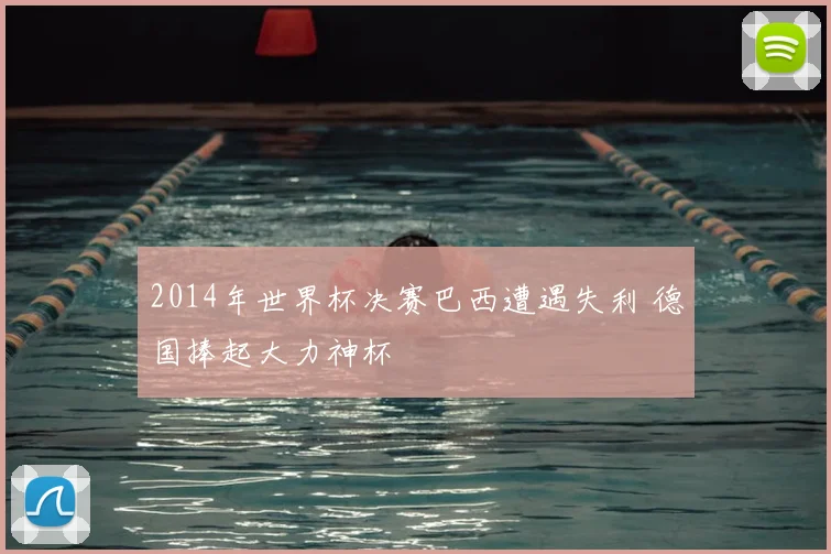 2014年世界杯决赛巴西遭遇失利 德国捧起大力神杯