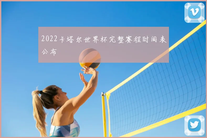 2022卡塔尔世界杯完整赛程时间表公布