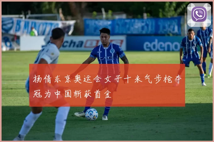 杨倩东京奥运会女子十米气步枪夺冠为中国斩获首金