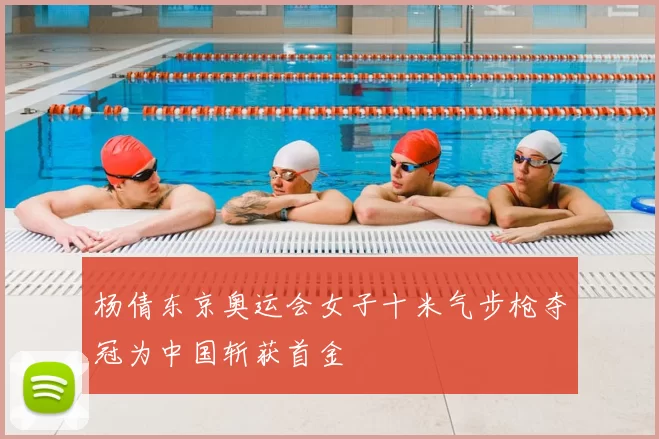 杨倩东京奥运会女子十米气步枪夺冠为中国斩获首金