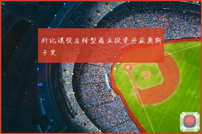 科比退役后转型商业投资并获奥斯卡奖