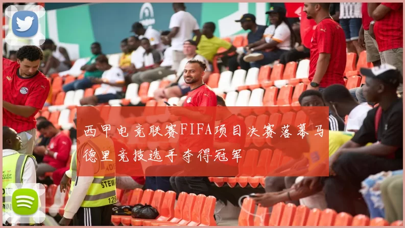 西甲电竞联赛FIFA项目决赛落幕马德里竞技选手夺得冠军