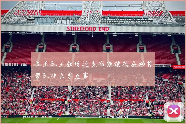 国王队主教练迈克布朗续约成功将带队冲击季后赛