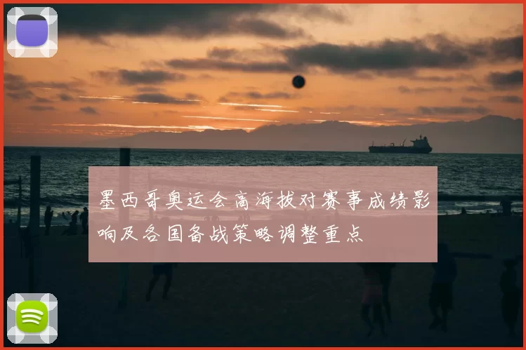 墨西哥奥运会高海拔对赛事成绩影响及各国备战策略调整重点