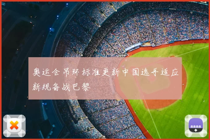 奥运会吊环标准更新中国选手适应新规备战巴黎