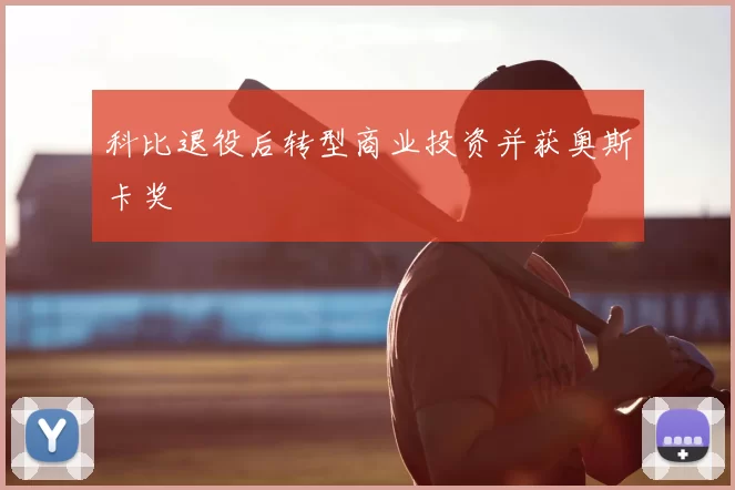 科比退役后转型商业投资并获奥斯卡奖