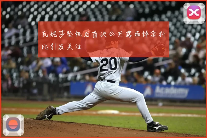 瓦妮莎坠机后首次公开露面悼念科比引发关注