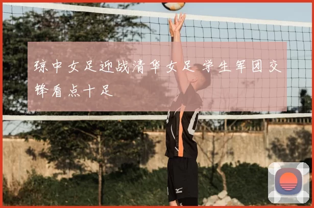 琼中女足迎战清华女足 学生军团交锋看点十足