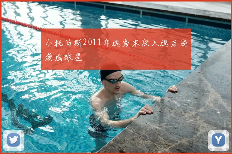 小托马斯2011年选秀末段入选后逆袭成球星