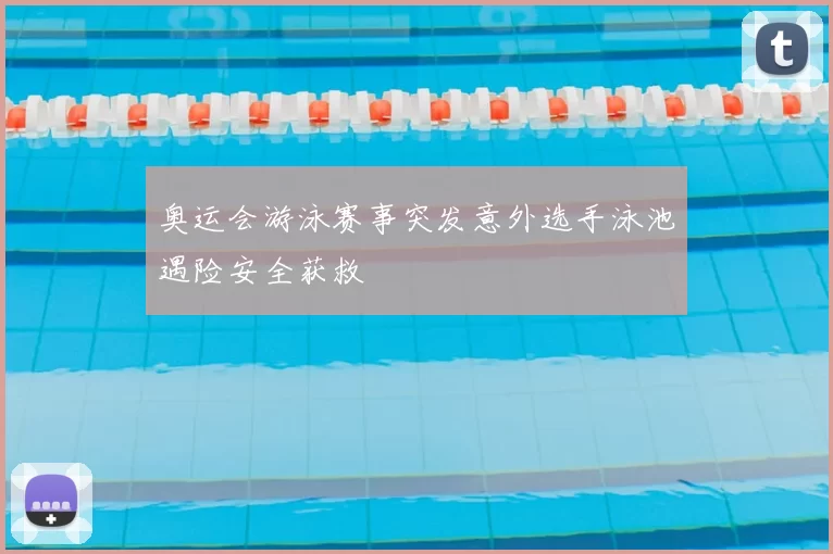 奥运会游泳赛事突发意外选手泳池遇险安全获救