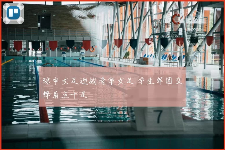 琼中女足迎战清华女足 学生军团交锋看点十足